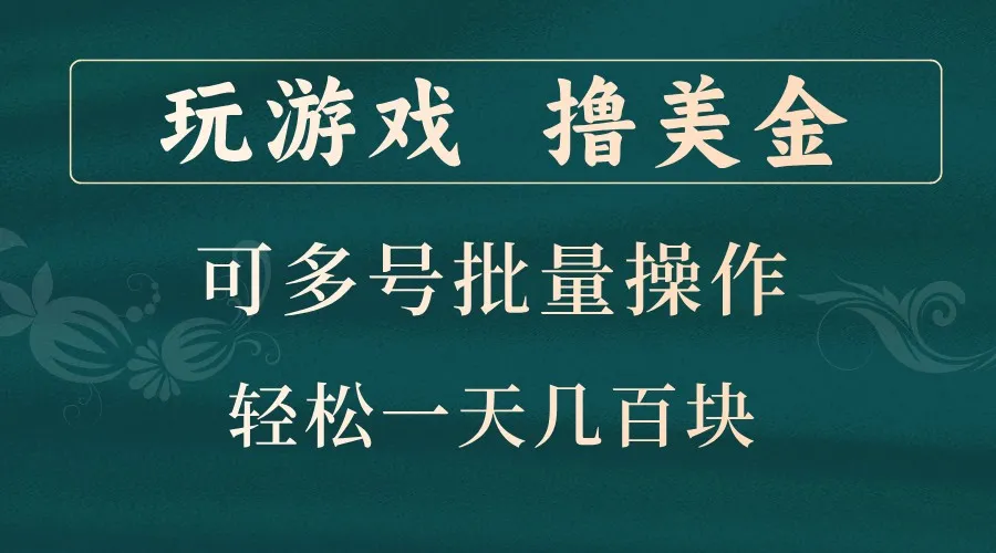 玩游戏撸美金，可多号批量操作，边玩边赚钱，一天几百块轻轻松松！-网亿资源平台
