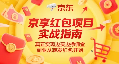 京享红包项目实战指南，真正实现边买边挣佣金，副业从转发红包开始-网亿资源平台