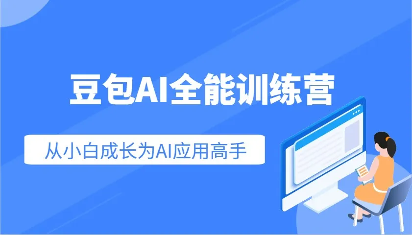 豆包AI全能训练营：快速掌握AI应用技能，从入门到精通从小白成长为AI应用高手-网亿资源平台