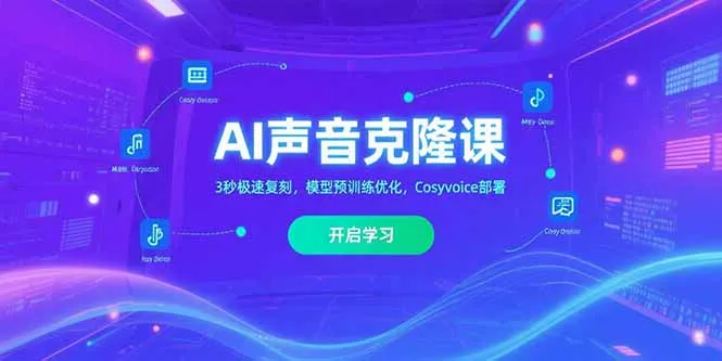AI声音克隆课‌，3秒极速复刻，模型预训练优化，Cosyvoice部署-网亿资源平台