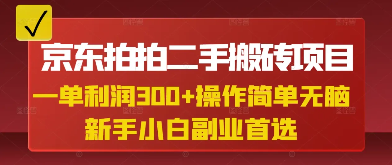 京东拍拍二手搬砖项目，一单纯利润300+，操作简单，小白兼职副业首选-网亿资源平台