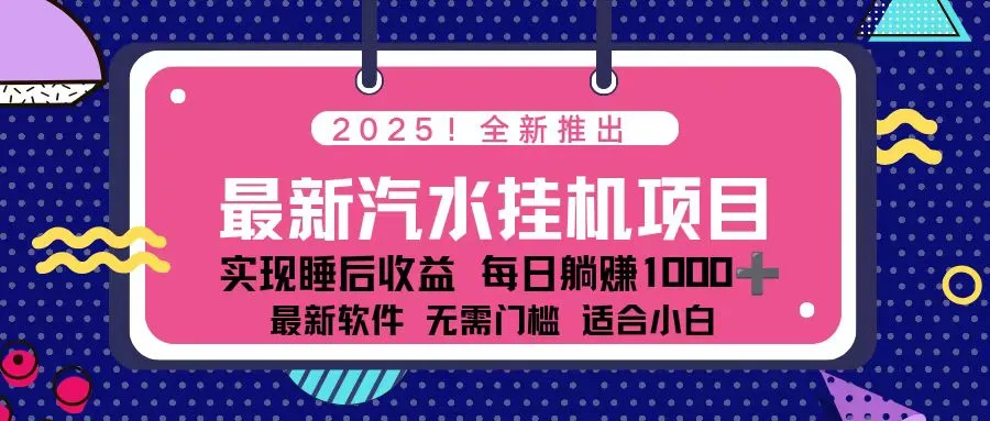 2025最新汽水音乐挂机项目 每天几分钟 轻松上w-网亿资源平台
