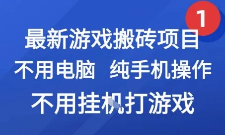 最新游戏搬砖项目，纯手机操作，不用电脑挂G打游戏，网创副业兼职【揭秘】-网亿资源平台