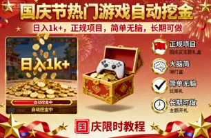 国庆节热门游戏自动挖金，日入1k+，正规项目，简单无脑，长期可做【揭秘】-网亿资源平台