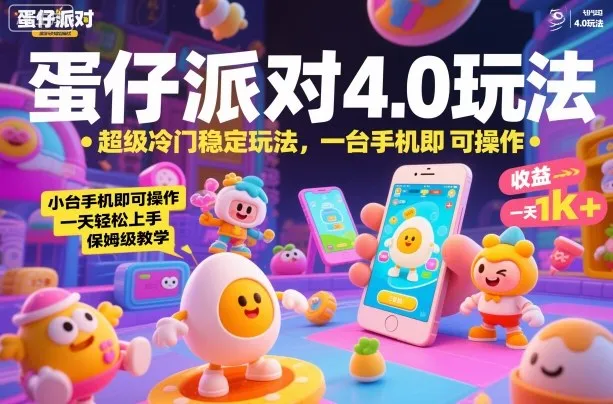 蛋仔派对4.0玩法，超级冷门稳定玩法，一台手机即可操作，小白轻松上手，一天1k+，保姆级教学【揭秘】-网亿资源平台