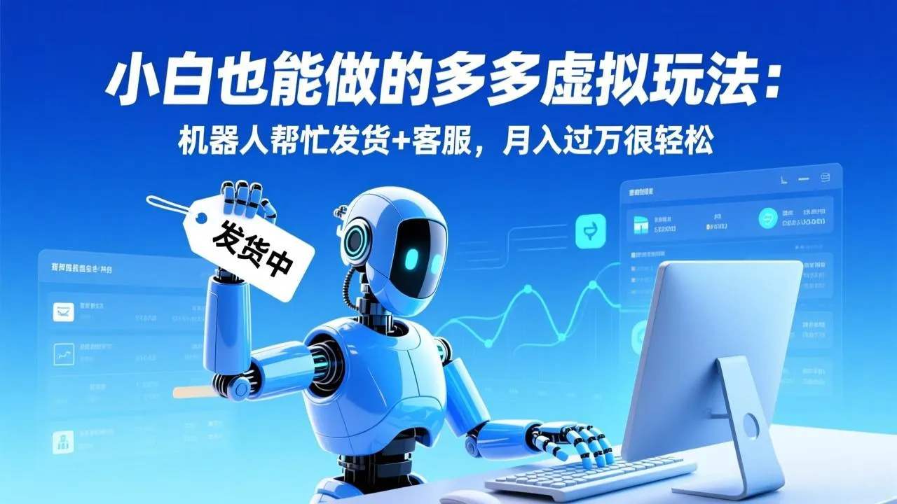 小白也能做的多多虚拟玩法：机器人帮忙发货+客服，月入过万很轻松-网亿资源平台