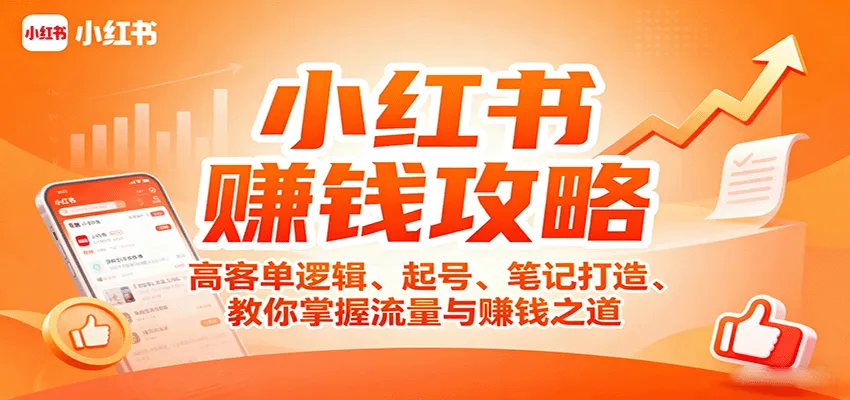 小红书赚钱攻略：高客单逻辑、起号、笔记打造、教你掌握流量与赚钱之道-网亿资源平台