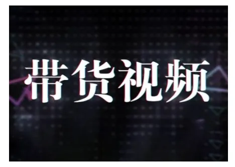 原创短视频带货10步法，短视频带货模式分析 提升短视频数据的思路以及选品策略等-网亿资源平台