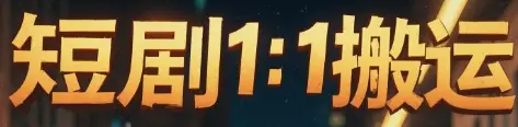 短剧1：1搬运-网亿资源平台