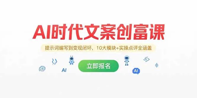 AI时代文案创富课，提示词编写到变现闭环，10大模块+实操点评全涵盖-网亿资源平台