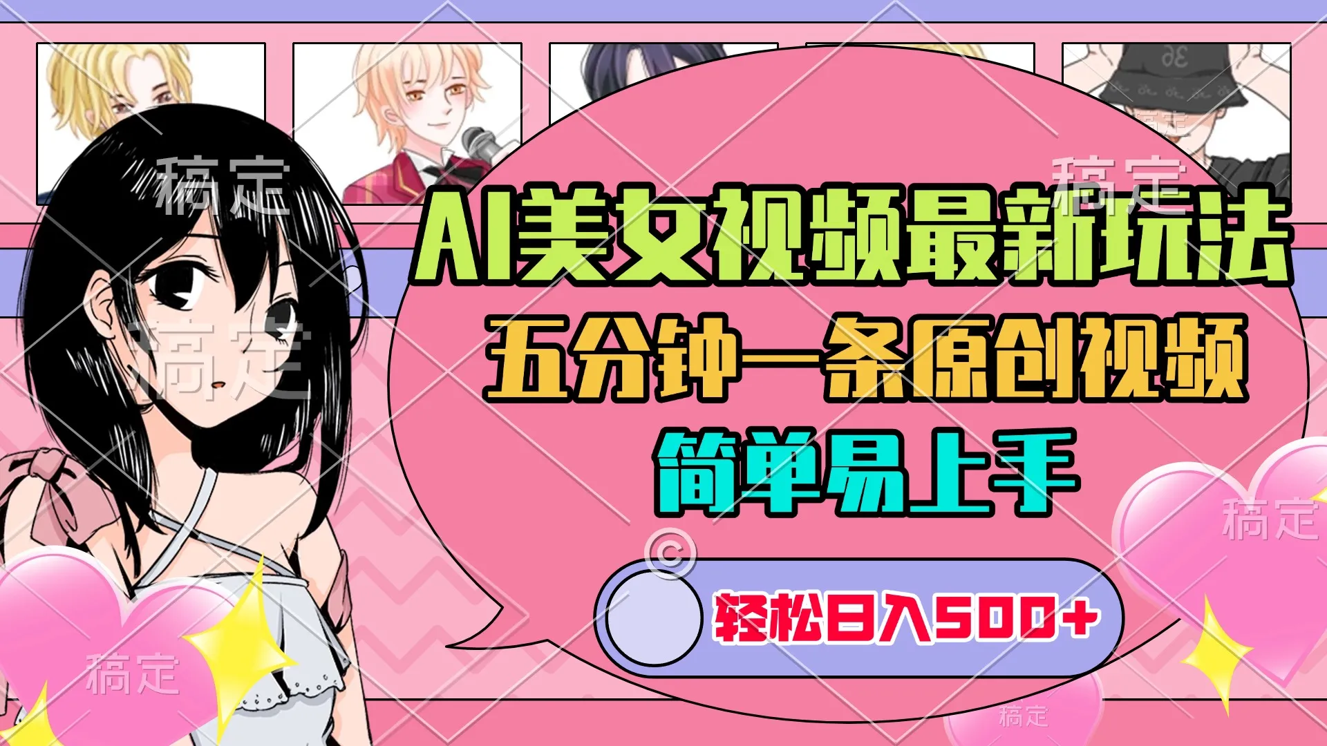 AI美女原创视频最新玩法,五分钟一条,日入500+,简单易上手-网亿资源平台
