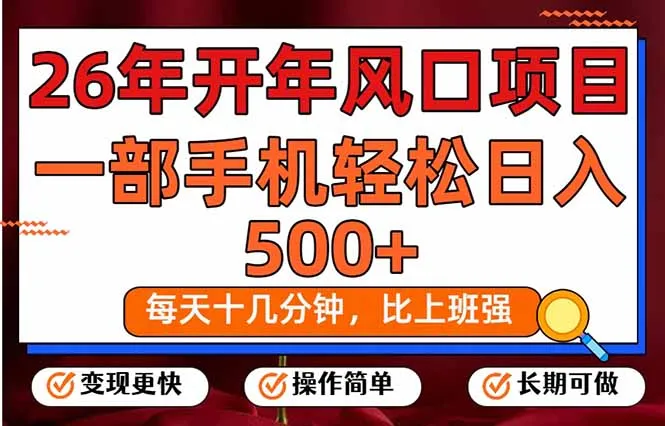 26年开年项目，每天十几分钟，一部手机稳稳日入500+，长期稳定可做-网亿资源平台