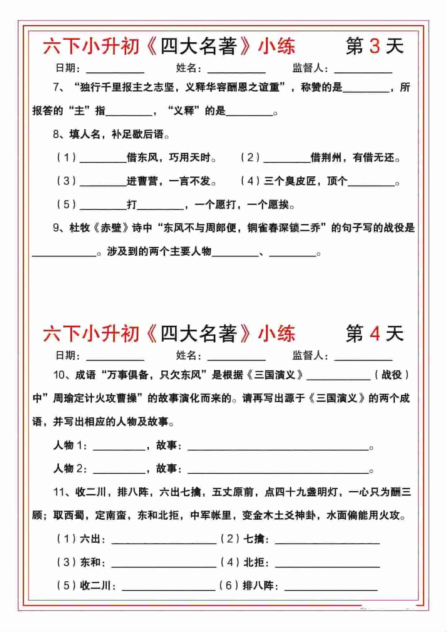 六年级下语文《四大名著》小练-网亿资源平台