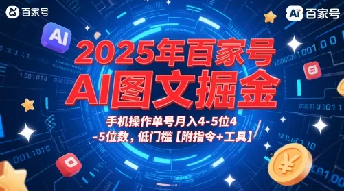 2025年百家号AI图文掘金，手机操作单号月入4-5位数，低门槛【附指令+工具】-网亿资源平台