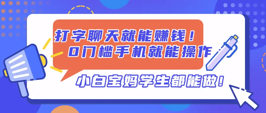 打字聊天就能赚钱！0门槛手机就能操作，小白宝妈学生都能做!-网亿资源平台