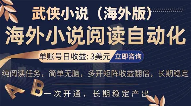 小说阅读挂机，单账号日收益3美元，单可多开裂变支持批量多开，单电脑日收益可达1000+-网亿资源平台