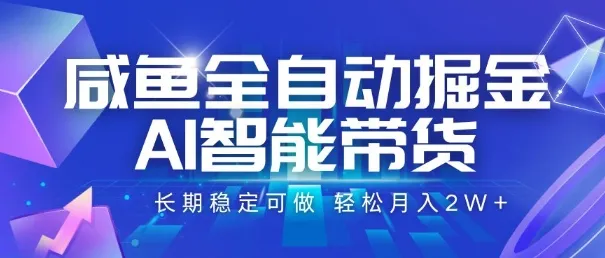 咸鱼全自动掘金，AI智能带货，长期稳定可做，轻松月入2W+【揭秘】-网亿资源平台