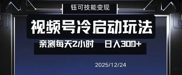 视频号分成计划冷启动玩法亲测每天2小时，0门槛副业项目，单号日入3张-网亿资源平台