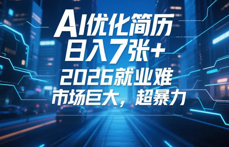AI优化简历,日入7张+,2026就业难,市场巨大,超暴力-网亿资源平台