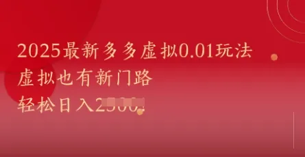 2025最新多多虚拟0.01玩法！虚拟也有新世界，轻松日入1k+-网亿资源平台
