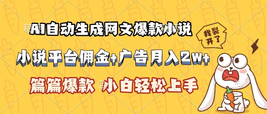 AI自动生成网文爆款小说，小说平台佣金加广告月入2w+，篇篇爆款，小白…-网亿资源平台
