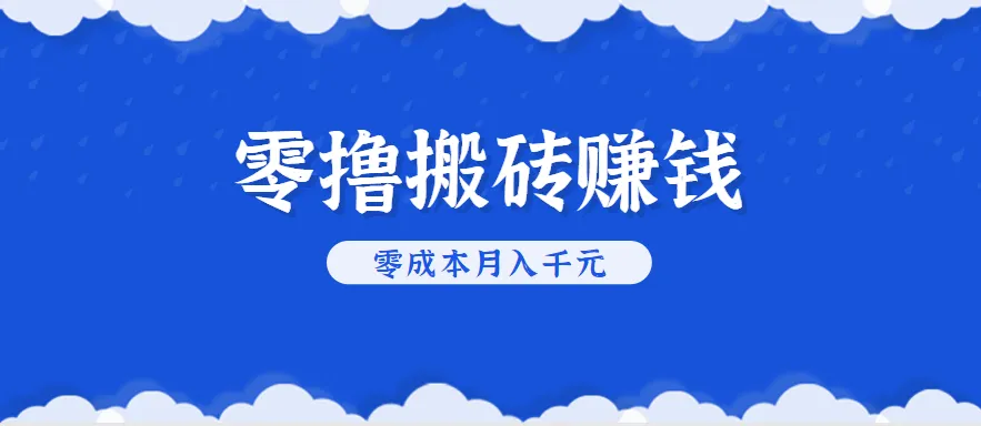 零撸搬砖，不用剪视频不用做直播，只需一部手机就能轻松月收入几千上万元-网亿资源平台
