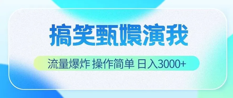 搞笑甄嬛演我,流量爆炸,操作简单,日入3000+-网亿资源平台