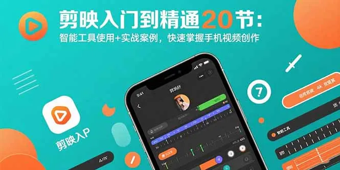 剪映入门到精通20节:智能工具使用+实战案例,快速掌握手机视频创作-网亿资源平台