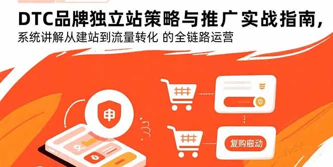 DTC品牌独立站策略与推广实战指南，系统讲解从建站到流量转化的全链路运营-网亿资源平台