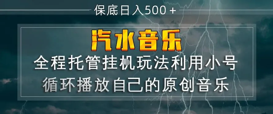 汽水音乐全程托管挂G玩法，利用小号循环播放自己的原创音乐，保底日入5张+【揭秘】-网亿资源平台