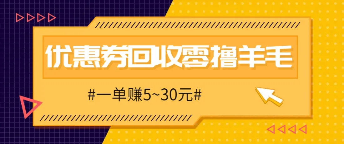 零撸项目，同程旅行优惠券回收，一单赚5~30元【保姆级教程】-网亿资源平台