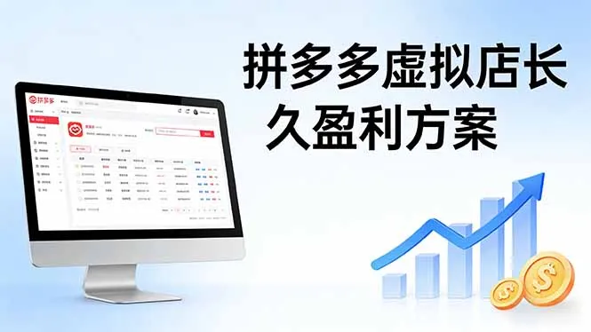 拼多多虚拟店长久盈利方案:实操步骤 + 矩阵思路,日入 1K 不难-网亿资源平台