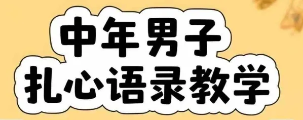 云天中年男人扎心语录图文视频，全套课程，含智能体，一键生成-网亿资源平台
