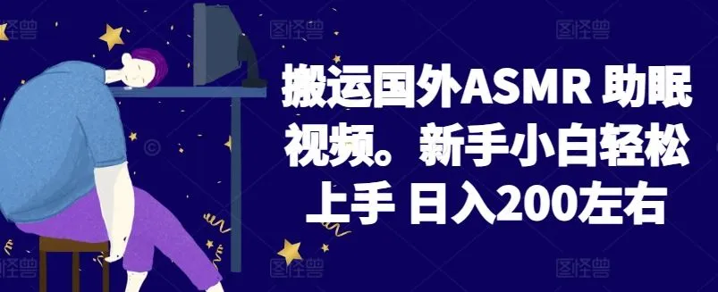 2024搬运国外ASMR 助眠视频，新手小白轻松上手 日入200左右【揭秘】-网亿资源平台