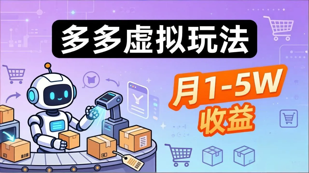 小白也能复制的多多虚拟玩法，机器人搞定发货+客服，月1-5W！-网亿资源平台