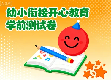 幼小衔接开心教育学前测试卷-网亿资源平台