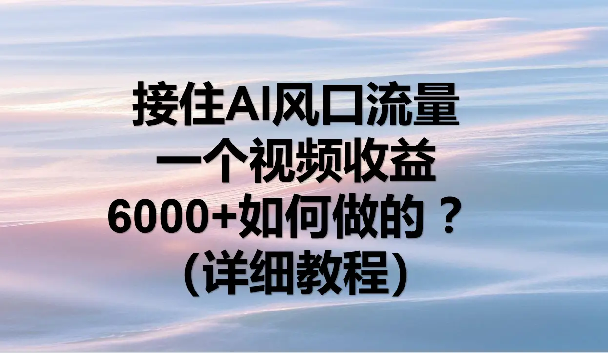 抖音短剧1比1纯搬运，单号月入万+，小白也可以做。-网亿资源平台