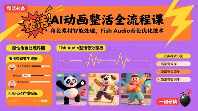 AI动画整活全流程课，角色素材智能处理，Fish Audio音色优化技术-网亿资源平台