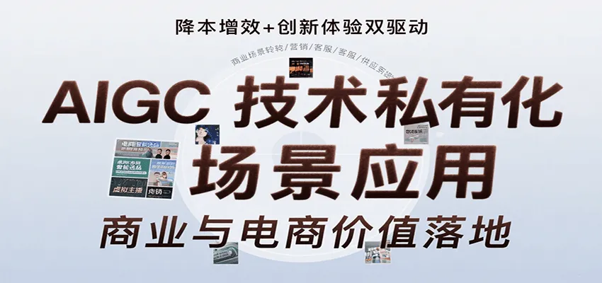 AIGC技术私有化场景应用，内容创作/视觉设计/私有化部署/商业应用/电商运营等-网亿资源平台