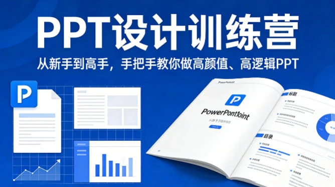 【精】PPT设计训师训练营：从新手到高手，手把手教你做高颜值高逻辑PPT，职场接单双提升-网亿资源平台