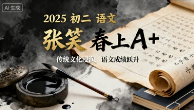 2025 初二 语文 张笑 春上A+-网亿资源平台