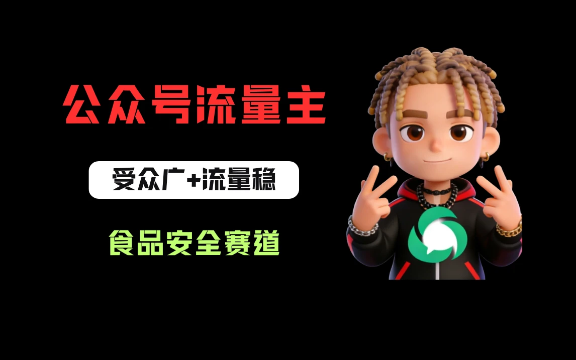 公众号流量主之食品安全赛道，受众广+流量稳，每篇作品稳定万次阅读，从0-1全流程讲解！-网亿资源平台