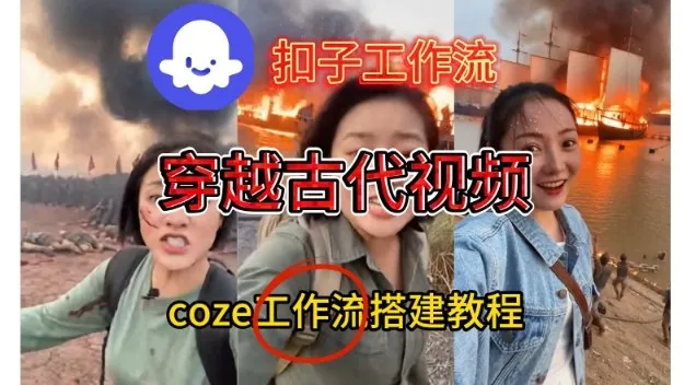 Coze扣子工作流一键生成穿越古代战场直播视频，实操教学通俗易懂-网亿资源平台
