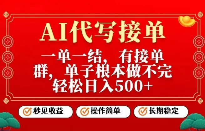 一单一结，单子做不完，轻松日入5张+，AI代写接单，操作简单，长期稳定【揭秘】-网亿资源平台
