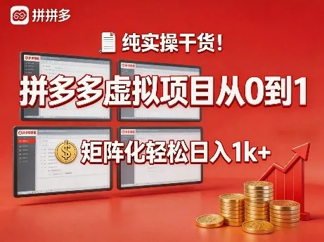 纯实操干货！拼多多虚拟项目从0到1，矩阵化轻松日入1k+【揭秘】-网亿资源平台