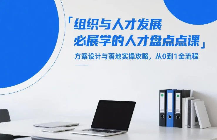 组织与人才发展必学的人才盘点课，方案设计与落地实操攻略，从0到1全流程-网亿资源平台