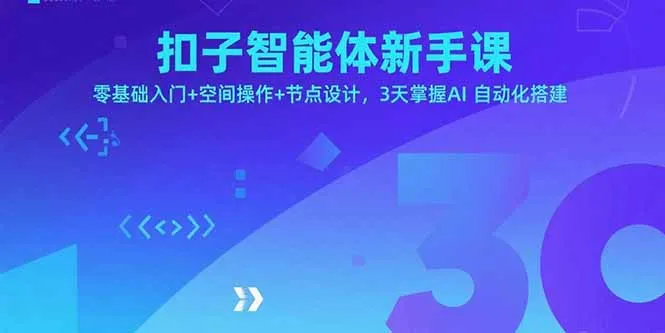扣子智能体新手课，零基础入门+空间操作+节点设计，3天掌握AI自动化搭建-网亿资源平台