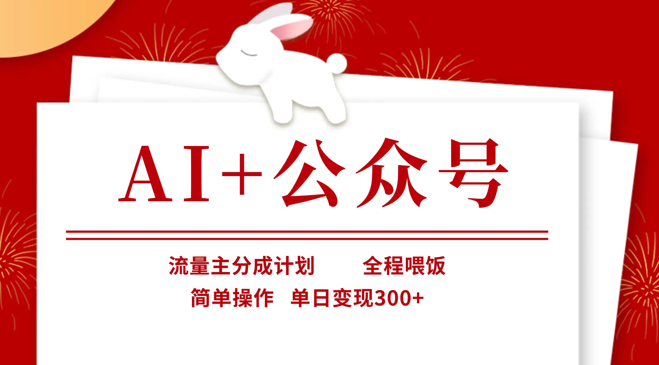 AI+公众号，流量主分成计划，全程喂饭，简单操作，单日变现300+-网亿资源平台