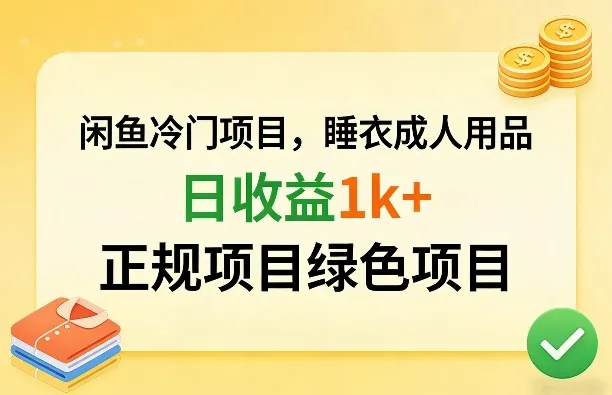 闲鱼冷门项目，情趣内衣成人用品，日收益1k+，正规项目绿色项目-网亿资源平台