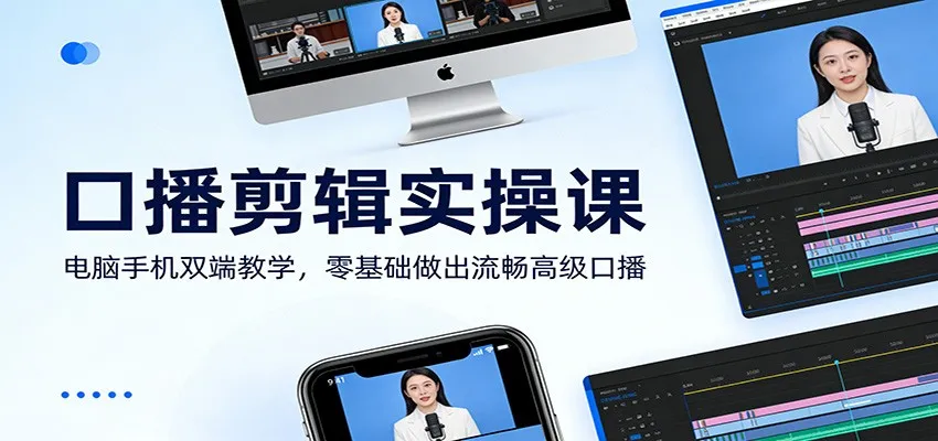 口播剪辑实操课：电脑手机双端教学，零基础做出流畅高级口播-网亿资源平台
